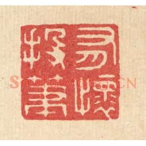 清代 周咸篆刻印谱《有怀投笔》图片欣赏