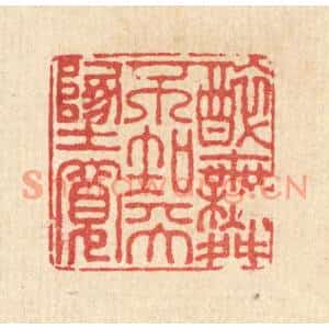 清代 徐钰篆刻印谱《醉舞不知天地宽》图片欣赏