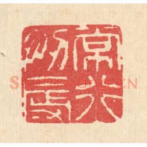 清代 释佛基篆刻印谱《常行忍辱》图片欣赏