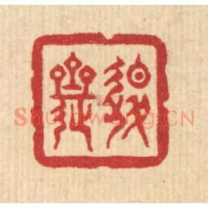 清代 俞珽篆刻印谱《退斋》图片欣赏