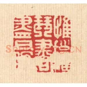 清代 毛绍兰篆刻印谱《惟拥琴书尽日眠》图片欣赏