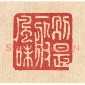 清代 戴啓伟篆刻印谱《别是一般风味》图片欣赏