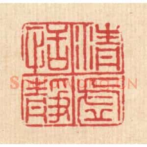 清代 沈凤篆刻印谱《清虚恬静》图片欣赏