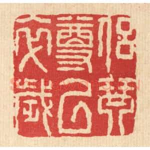 清代 董元镜篆刻印谱《侣琴尊以卒岁》图片欣赏