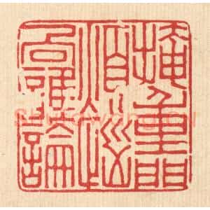 清代 张炳篆刻印谱《掩重门烦恼向谁论》图片欣赏