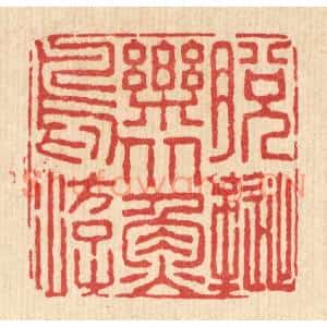 清代 佘成篆刻印谱《脱屣乐从鱼鸟游》图片欣赏