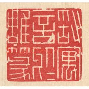 清代 施景禹篆刻印谱《敢寓言于雕篆》图片欣赏