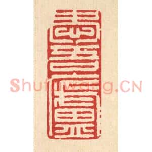 清代 石桥篆刻印谱《爱吾庐》图片欣赏