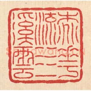 清代 佘维翰篆刻印谱《桃花流水一溪云》图片欣赏