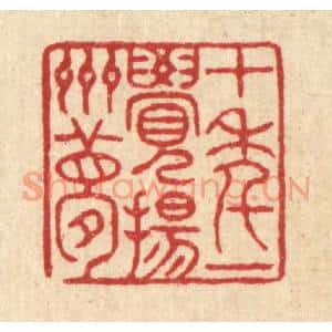 清代 徐钰篆刻印谱《十年一觉扬州梦》图片欣赏