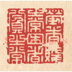 清代 潘鲁珍篆刻印谱《劳者贱之常,困者贫之常》图片欣赏