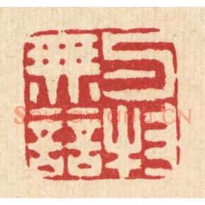 清代 吴家凤篆刻印谱《与物无竞》图片欣赏