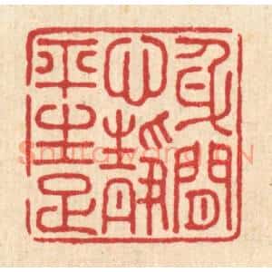 清代 朱宏晋篆刻印谱《身闲心境平生足》图片欣赏