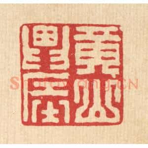 清代 张锡珪篆刻印谱《黄山农》图片欣赏