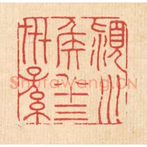 清代 胡贞甫篆刻印谱《颍川侯八十三世孙》图片欣赏