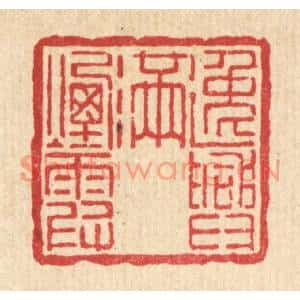清代 吴士杰篆刻印谱《逸兴满烟霞》图片欣赏