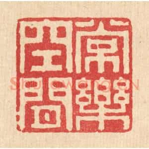 清代 张燕昌篆刻印谱《常乐空闲》图片欣赏