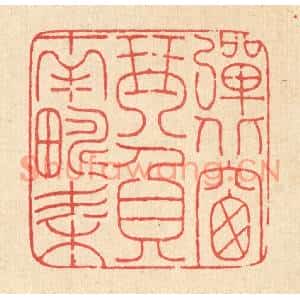 清代 马谦篆刻印谱《弹北窗琴,负南畴耒》图片欣赏