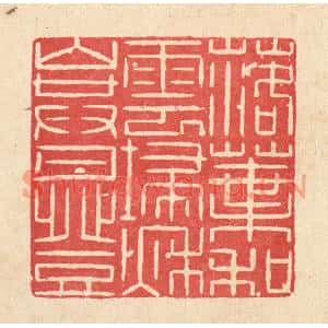 清代 何伦锦篆刻印谱《落叶和云扫,秋山共月登》图片欣赏