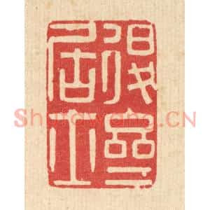 清代 陈诗桓篆刻印谱《退斋居士》图片欣赏