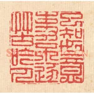 清代 戴啓伟篆刻印谱《已知如意事,不逐苦吟人》图片欣赏