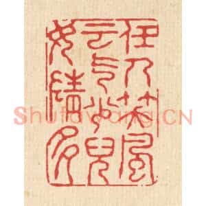 清代 张锡珪篆刻印谱《任人笑,风云气少,儿女情多》图片欣赏