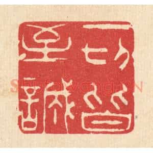清代 杨汝谐篆刻印谱《一切皆至诚》图片欣赏