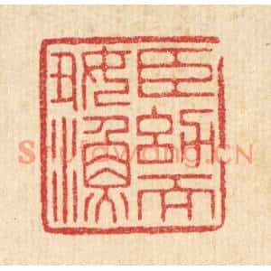 清代 周芬篆刻印谱《臣幼而好渔》图片欣赏