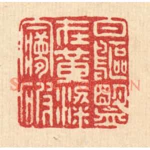 清代 姜绣虎篆刻印谱《白鸥盟在,黄粱梦破》图片欣赏