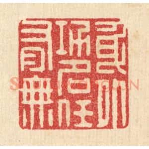清代 叶铭竹篆刻印谱《身外功名任有无》图片欣赏