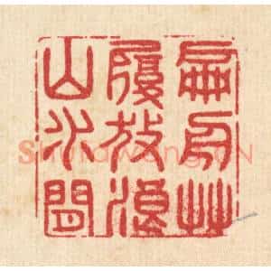 清代 朱琰篆刻印谱《扁舟艸履,放浪山水间》图片欣赏
