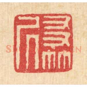 清代 李淑贞篆刻印谱《友竹居》图片欣赏