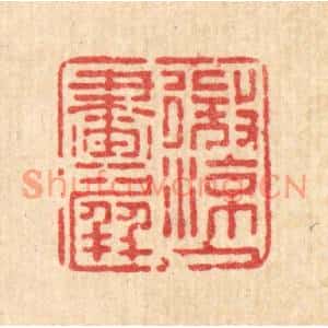 清代 石桥篆刻印谱《微凉入画屏》图片欣赏