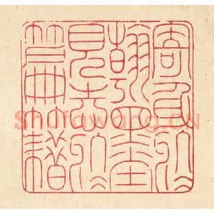 清代 戴啓伟篆刻印谱《寄身于翰墨,见志于篇籍》图片欣赏