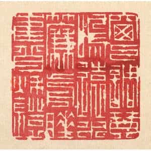 清代 吴钧篆刻印谱《窗下调琴鸣远水,帘前睡鹤背秋灯》图片欣赏
