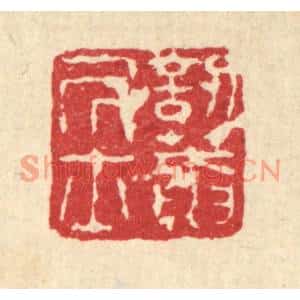 清代 闵贞篆刻印谱《訒葊居士》图片欣赏