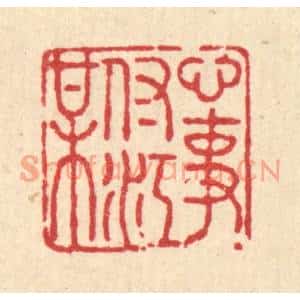 清代 张曾太篆刻印谱《心事付江梅》图片欣赏