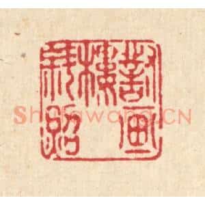 清代 庄隽甲篆刻印谱《对画楼斜照》图片欣赏