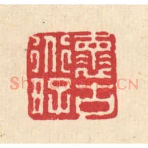清代 徐鼎篆刻印谱《怀道好古》图片欣赏