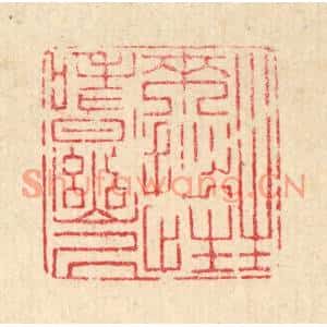 清代 戴啓伟篆刻印谱《生来拙性嗜幽居》图片欣赏
