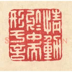 清代 杨谦篆刻印谱《情动于中而形于言》图片欣赏