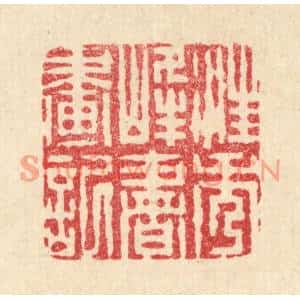 清代 周芬篆刻印谱《汪秀峰书画记》图片欣赏