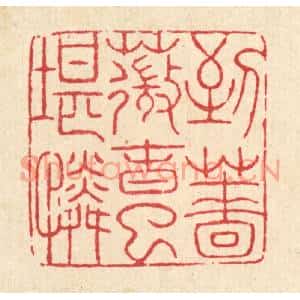 清代 吴士杰篆刻印谱《到蔷薇春已堪怜》图片欣赏