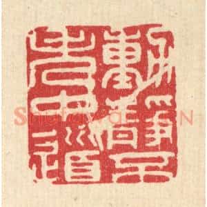 清代 王玉如篆刻印谱《动静不失中道》图片欣赏