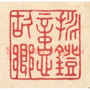 清代 袁三俊篆刻印谱《挑灯忆故乡》图片欣赏