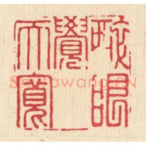清代 潘封篆刻印谱《醉眼觉天宽》图片欣赏