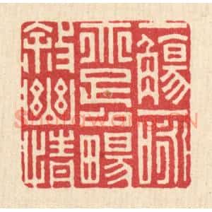 清代 项道玮篆刻印谱《一觞一咏,亦足以畅叙幽情》图片欣赏