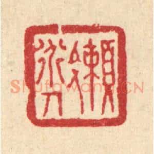 清代 刘淳篆刻印谱《嬾道人》图片欣赏