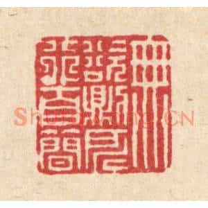 清代 徐年篆刻印谱《无欲则所行自简》图片欣赏