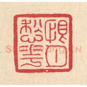 清代 黄辂篆刻印谱《恨月愁花》图片欣赏